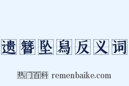 遗簪坠舄反义词是什么意思的图片